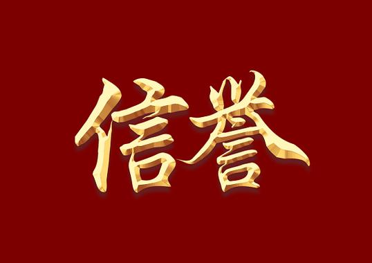傲世皇朝注册信誉永远第一！